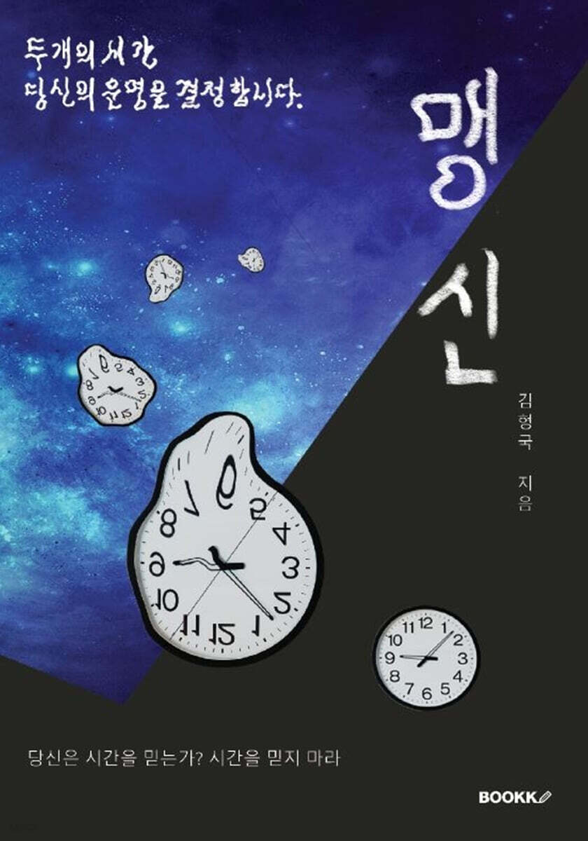 김형국 저서 맹신의 실제 책 표지